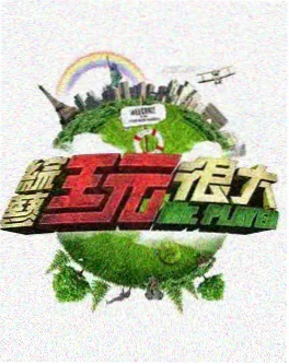 天堂电影网综艺城市漫游计划海报